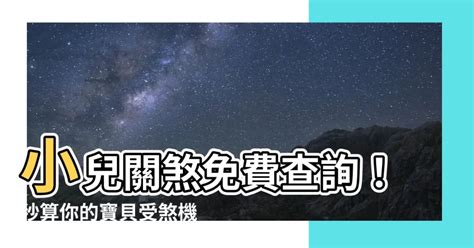 小兒關煞查詢|八字命理“小兒關煞”詳解